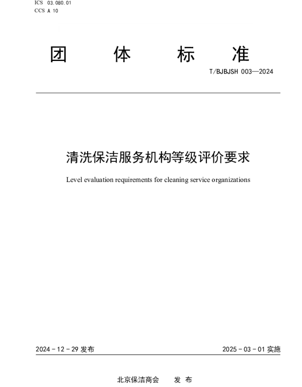 TBJBJSH 003-2024 清洗保洁服务机构等级评价要求