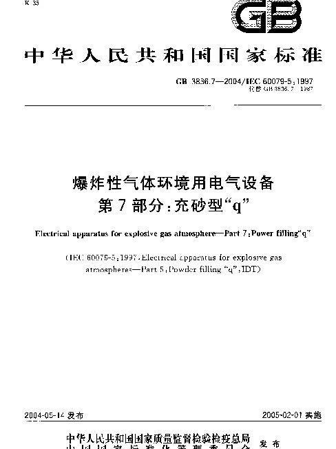 GB 3836.7-2004 爆炸性气体环境用电气设备 第7部分：充砂型“ｑ”