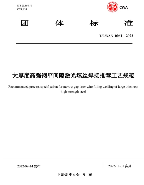 TCWAN 0061-2022 大厚度高 强钢窄间隙激光填丝焊接推荐工艺规范