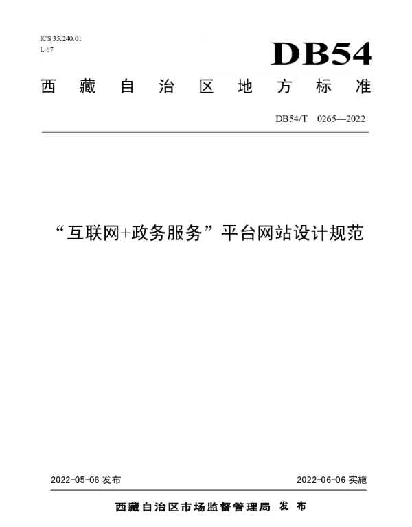 DB54T 0265-2022 “互联网 政务服务”平台网站设计规范