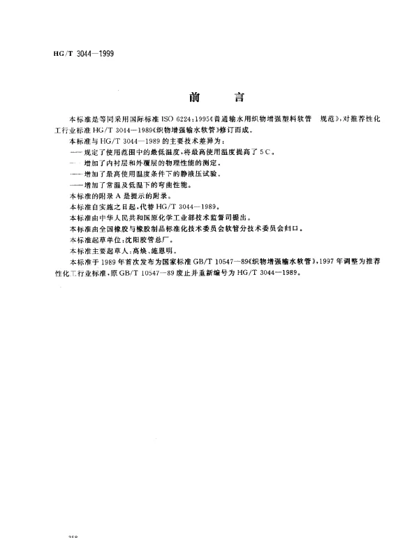 HGT 3044-1999 普通输水用织物增强塑料软管