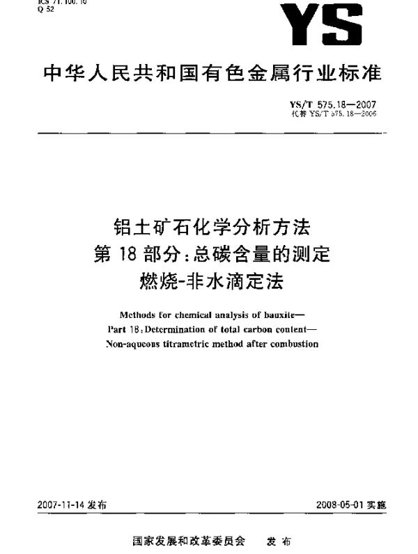 YST 575.18-2007 铝土矿石化学分析方法.第18部分：总碳含量的测定.燃烧-非水滴定法