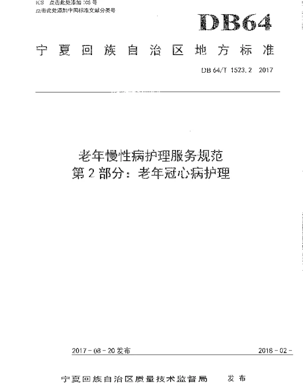 DB64T 1523.2-2017 老年慢性病护理服务规范 第2部分：老年冠心病护理