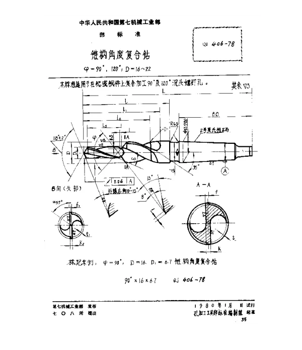QJ 406-1978 锥柄角度复合钻(ψ=90°、120°,D=16~22)