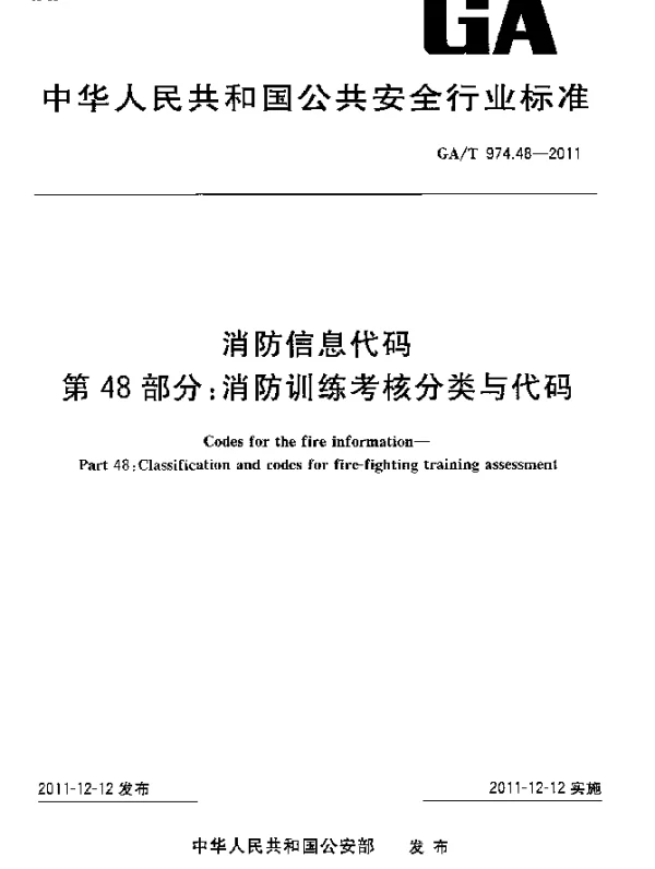 GAT 974.48-2011 消防信息代码.第48部分：消防训练考核分类与代码