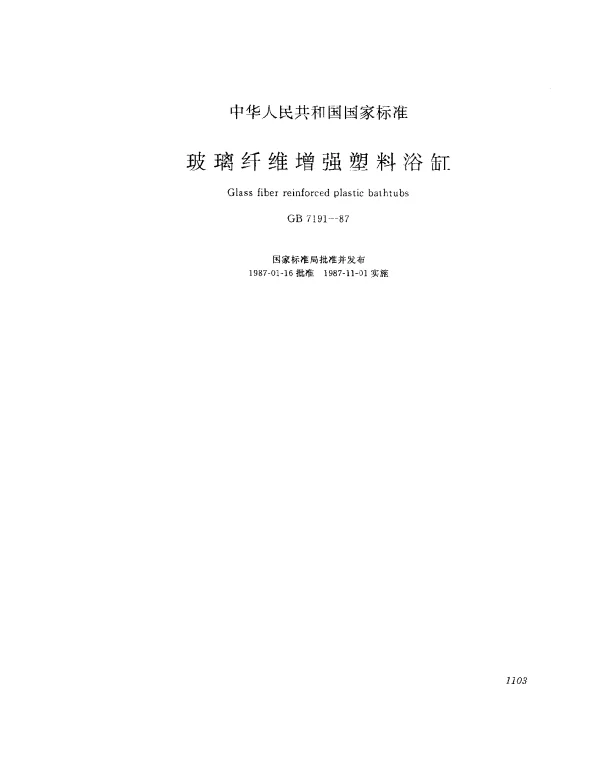 GB 7191-1987 玻璃纤维增强塑料学浴缸