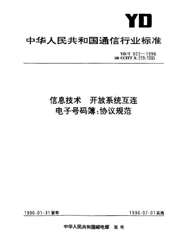 YDT 805-1996 信息技术.开放系统互连.电子号码簿：协议规范