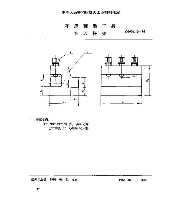 QJ 996.10-1986 车床辅助工具 方刀杆夹
