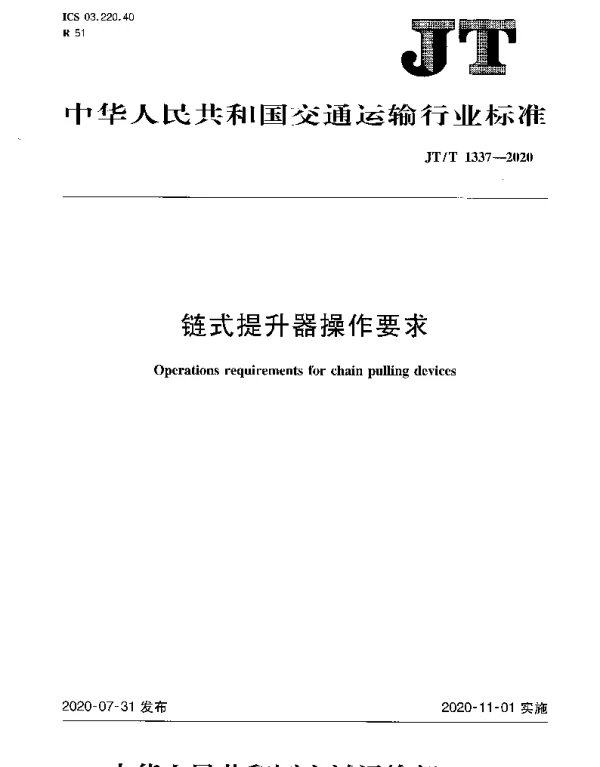 JTT 1337-2020 链式提升器操作要求