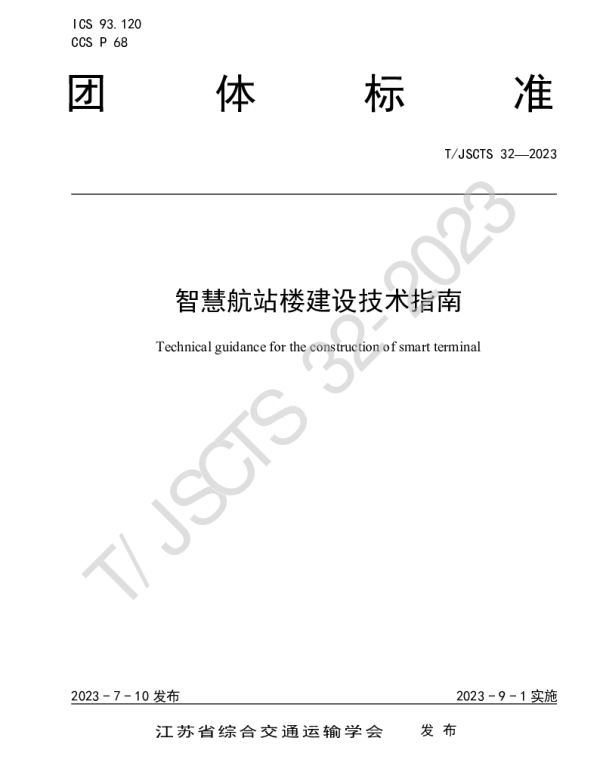 TJSCTS 32-2023 智慧航站楼建设技术指南
