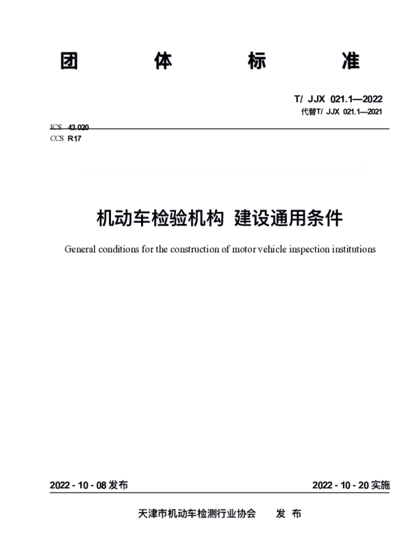 TJJX 021.1-2022 机动车检验机构 建设通用条件