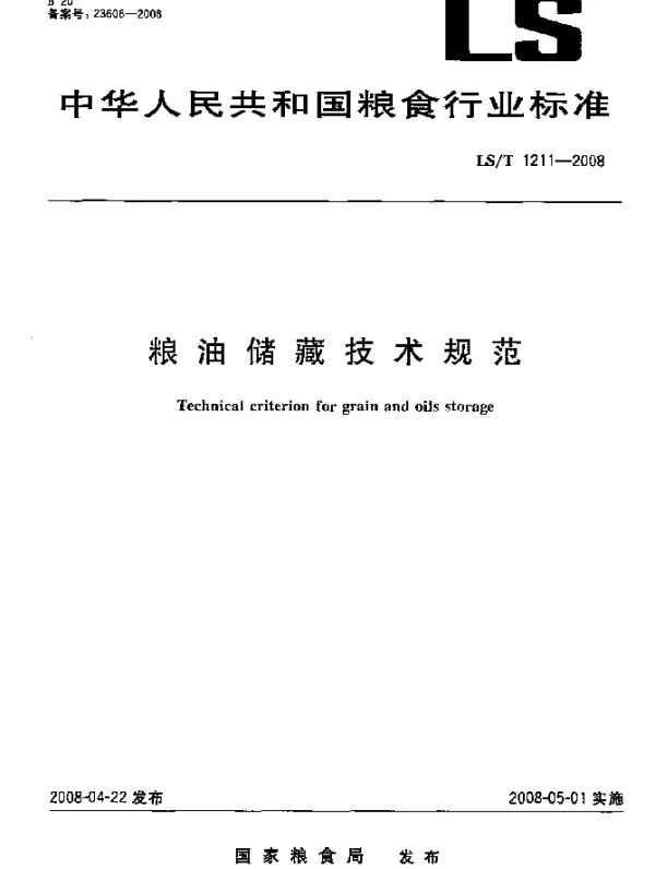 LST 1211-2008 粮油储藏技术规范