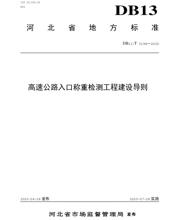 DB13T 5194-2020 高速公路入口称重检测工程建设导则