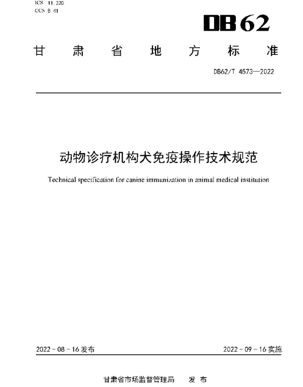 DB62T 4573-2022 动物诊疗机构犬免疫操作技术规范