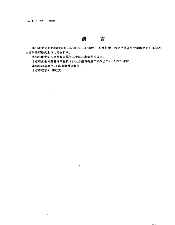 HGT 2755-1996 酚醛树脂中六亚甲基四胺含量的测定