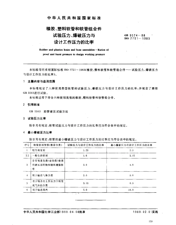 GB 9574-1988 橡胶、塑料软管和软管组合件试验压力、爆破压力与设计工作压力的比率