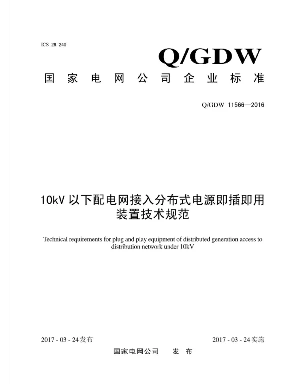 Q_GDW 11566-2016 7-10kV以下配电网接入分布式电源即插即用装置技术规范