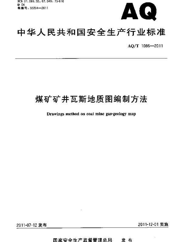 AQT 1086-2011 煤矿矿井瓦斯地质图编制方法