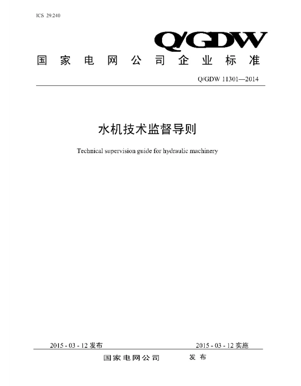 Q_GDW 11301-2014 水机技术监督导则
