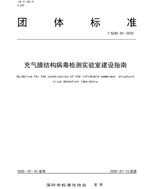 TSZAS 20-2020 充气膜结构病毒检测实验室建设指南