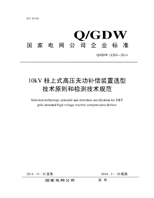 Q_GDW 11260-2014 10kV柱上式高压无功补偿装置选型技术原则和检测技术规范