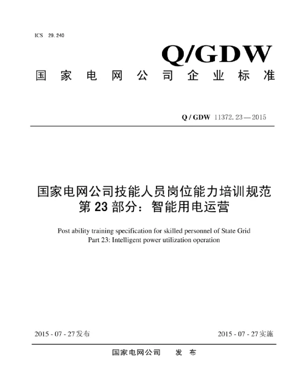 Q_GDW 11372.23-2015 国家电网公司技能人员岗位能力培训规范第23部分:智能用电运营