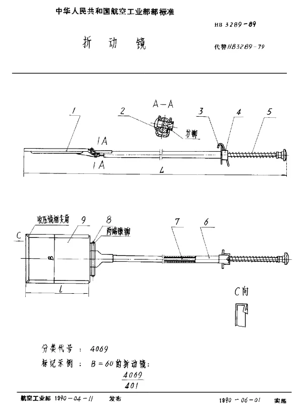 HB 3289-1989 折动镜
