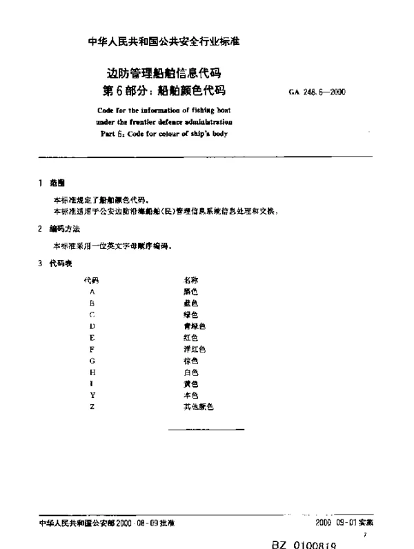 GA 248.6-2000 边防管理船舶信息代码.第6部分：船舶颜色代码