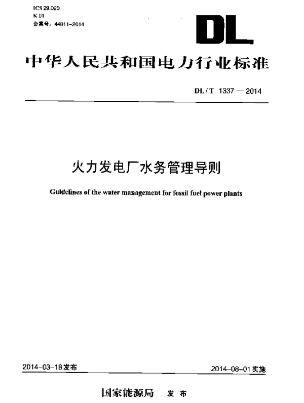 DLT 1337-2014 火力发电厂水务管理导则