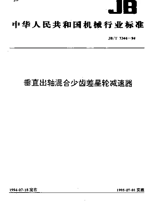 JBT 7344-1994 垂直出轴混合少齿差星轮减速器