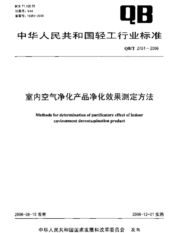 QBT 2761-2006 室内空气净化产品净化效果测定方法