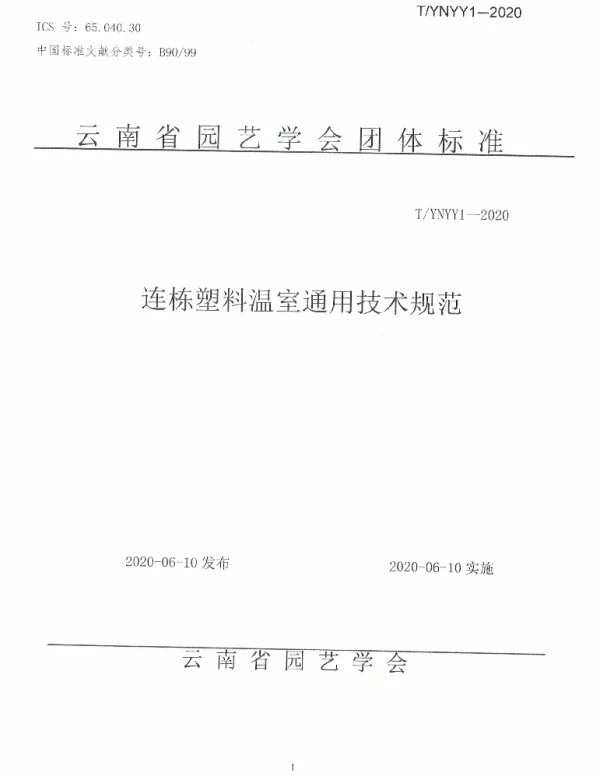 TYNYY 1-2020 连栋塑料温室通用技术规范