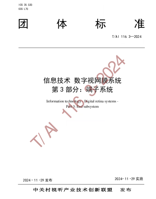 TAI 116.3-2024 信息技术 数字视网膜系统 第 3 部分：端子系统