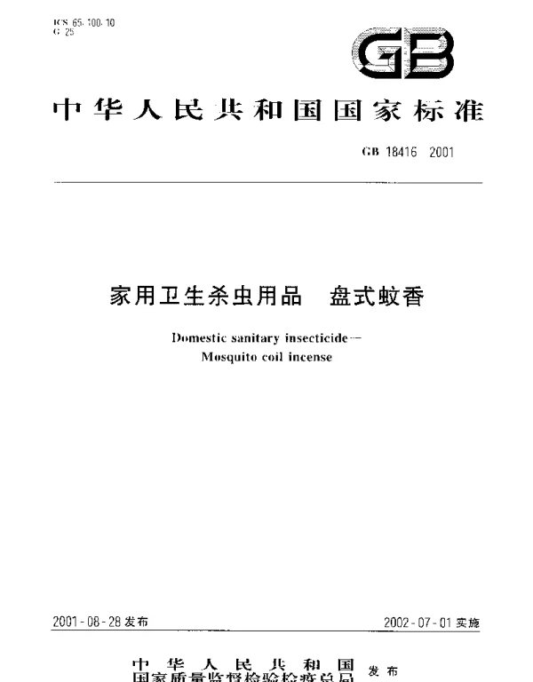 GB 18416-2001 家用卫生杀虫用品  盘式蚊香