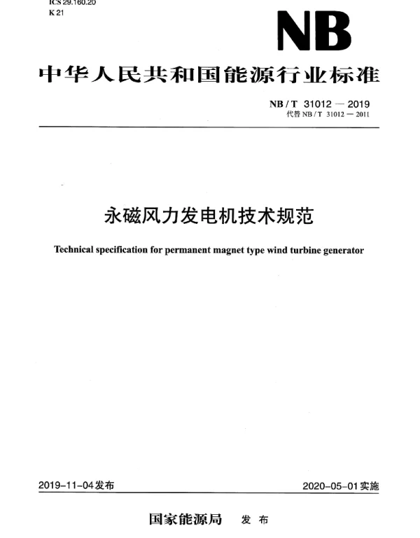 NBT_31012-2019_永磁风力发电机技术规范
