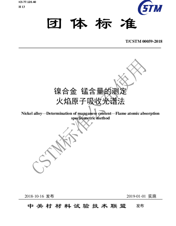 TCSTM 00059-2018 镍合金 锰含量的测定  火焰原子吸收光谱法