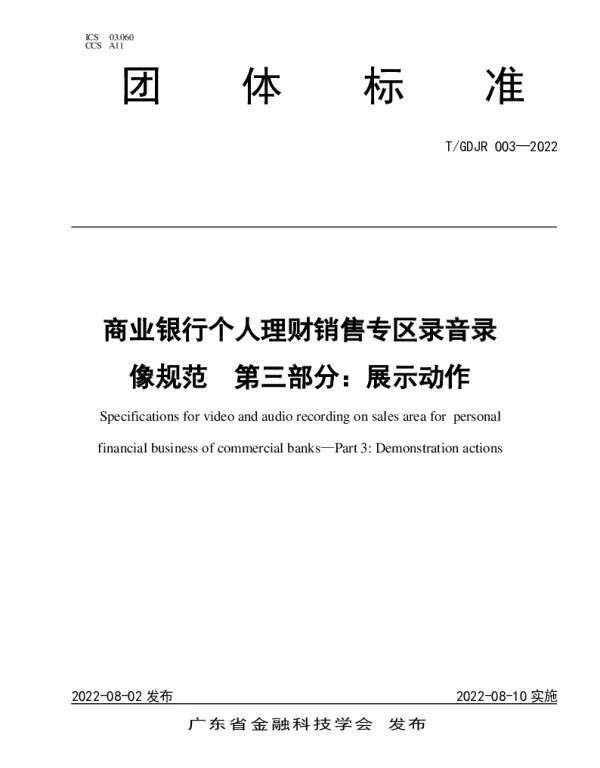 TGDJR 003-2022 商业银行个人理财销售专区录音录像规范  第三部分：展示动作