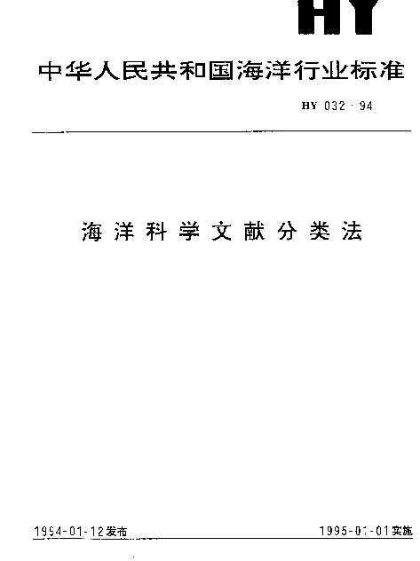 HY 032-1994 海洋科学文献分类法