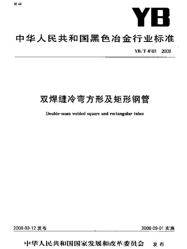 YBT 4181-2008 双焊缝冷弯方形及矩形钢管