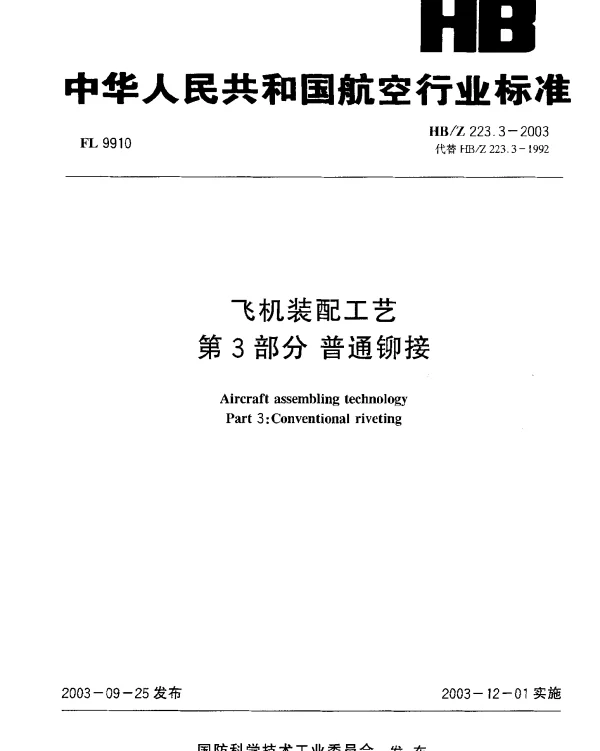 HBZ 223.3-2003 飞机装配工艺 第3部分：普通铆接