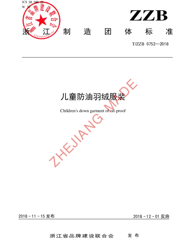 TZZB 0752-2018 儿童防油羽绒服装