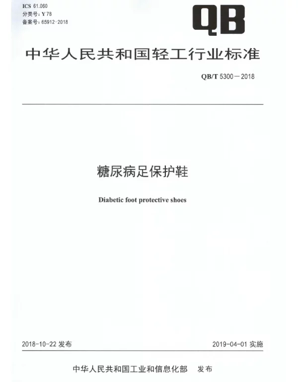 QBT 5300-2018 糖尿病足保护鞋