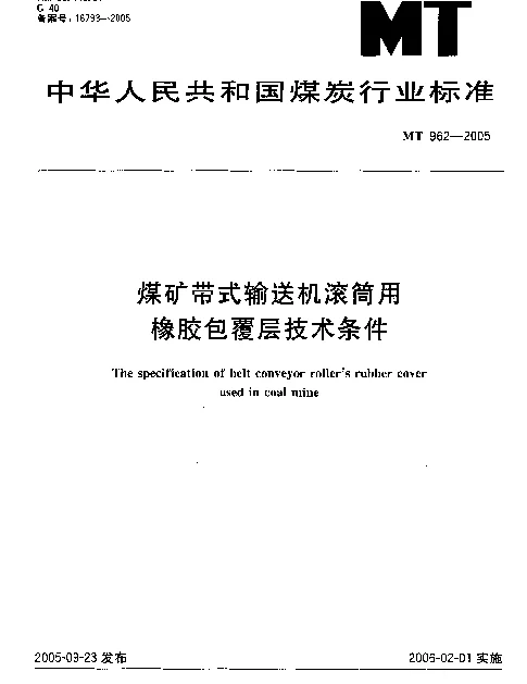 MT 962-2005 煤矿带式输送机滚筒用橡胶包覆层技术条件