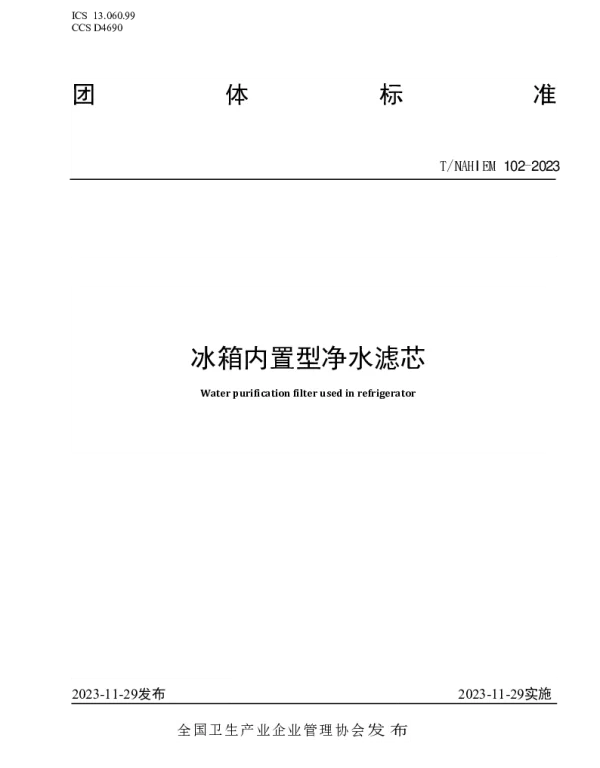 TNAHIEM 102-2023 冰箱内置型净水滤芯
