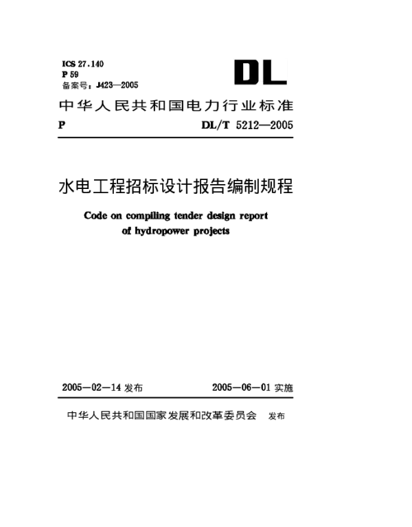 水电工程招标设计报告编制规程DL_T5212-2005