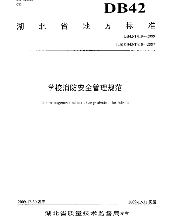 DB42T 410-2009 学校消防安全管理规范