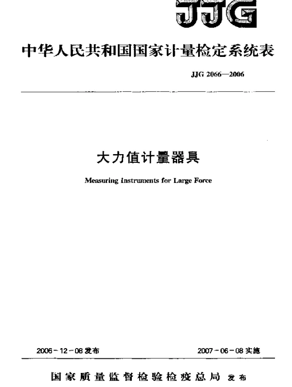 JJG 2066-2006 大力值计量器具检定系统表