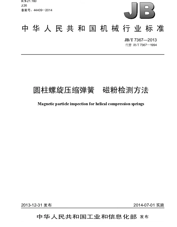 JBT 7367-2013 圆柱螺旋压缩弹簧 磁粉检测方法