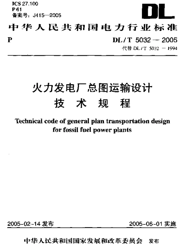DL 5032-2005 火力发电厂总图运输设计技术规程
