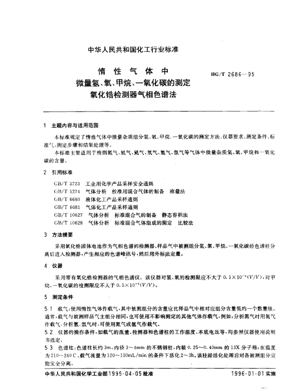 HGT 2686-1995 惰性气体中微量氢、氧、甲烷、一氧化碳的测定氧化锆检测器气相色谱法